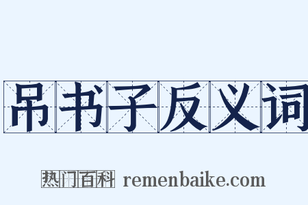 吊书子反义词是什么意思的图片